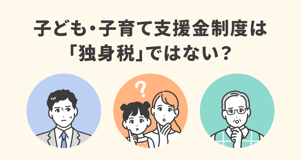 子ども・子育て支援金制度は「独身税」ではない？