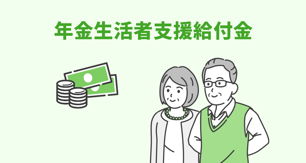年金生活者支援給付金