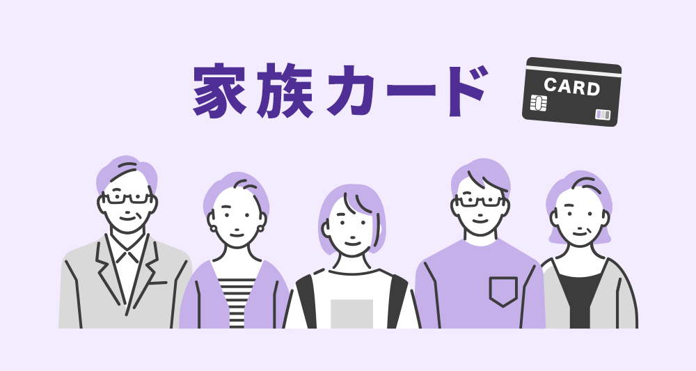 家族カード