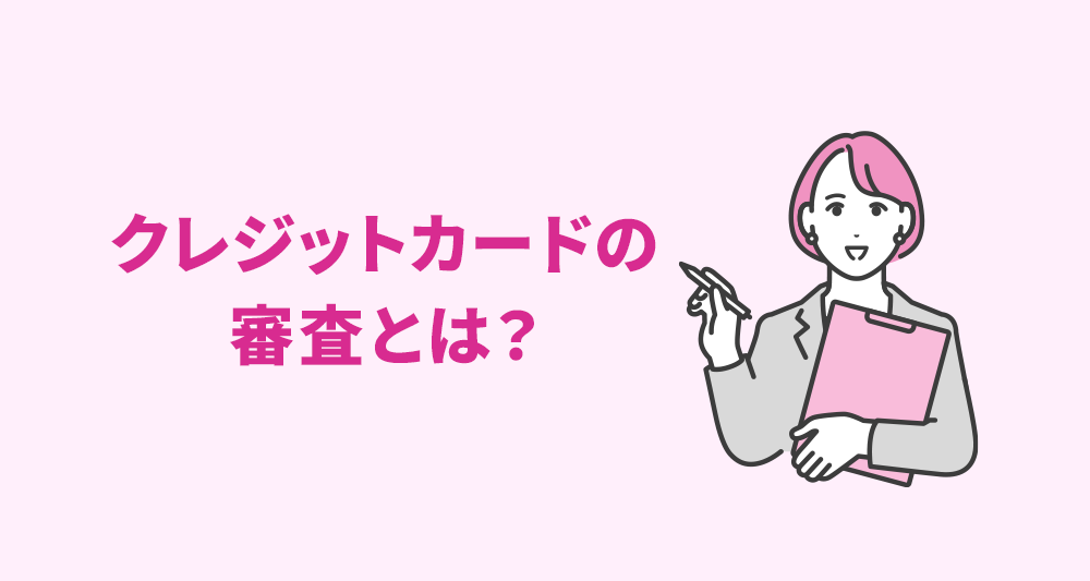 クレジットカードの審査とは？