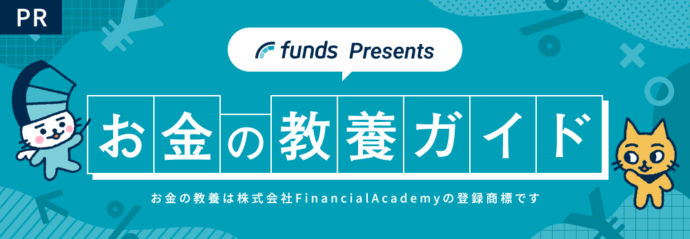 funds Presents お金の教養ガイド お金の教養は株式会社FinancialAcademyの登録商標です