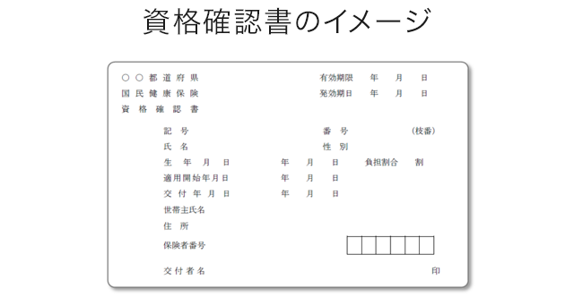 資格確認書のイメージ