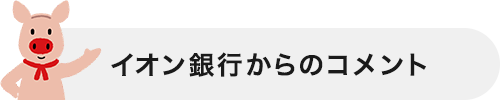 イオン銀行からのコメント