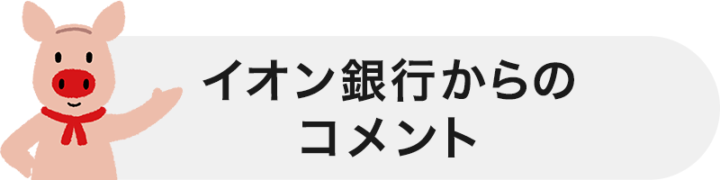 イオン銀行からのコメント