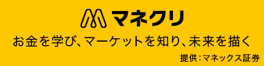 マネクリ お金を学び、マーケットを知り、未来を描く 提供：マネックス証券
