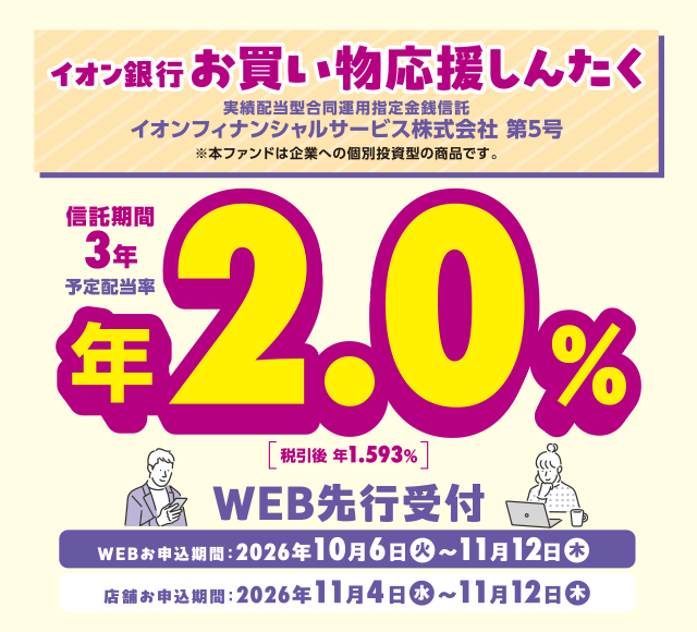 イオン銀行 お買い物応援しんたく