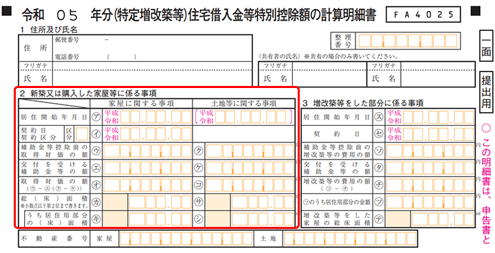 住宅借入金等特別控除額の計算明細書①
