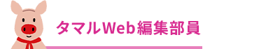 タマルWeb編集部員