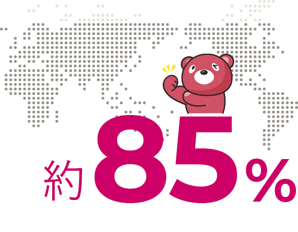 約85%