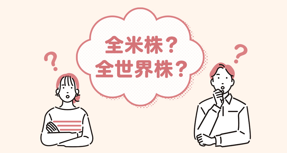 全米株？全世界株？