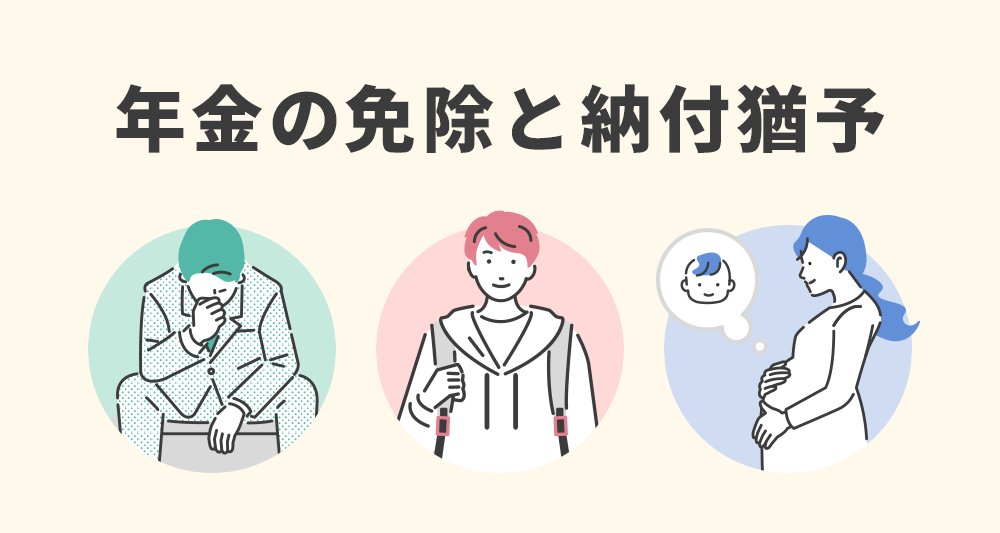 年金の免除と納付猶予