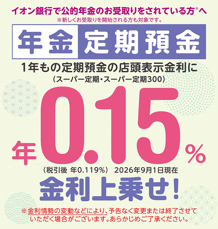 年金定期預金