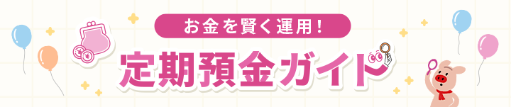 お金を賢く運用！定期預金ガイド