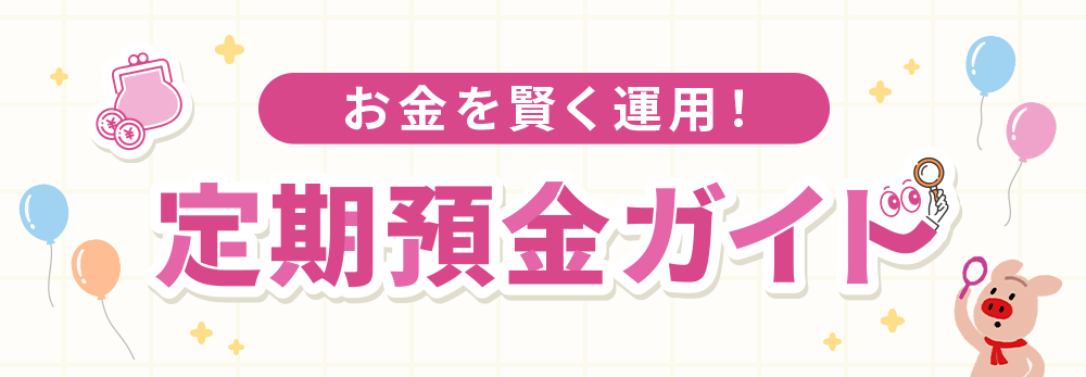 お金を賢く運用！定期預金ガイド