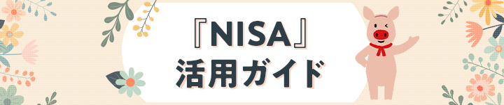 2024年1月からスタート！ 『新NISA』活用ガイド