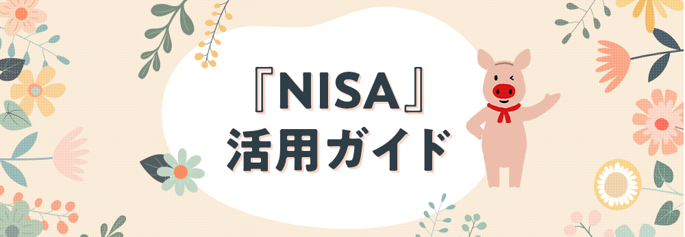 2024年1月からスタート！ 『新NISA』活用ガイド