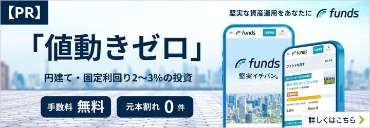 【PR】 堅実な資産運用をあなたに funds 「値動きゼロ」 円建て・固定利回り2～3%の投資 手数料 無料 元本割れ 0件 詳しくはこちら