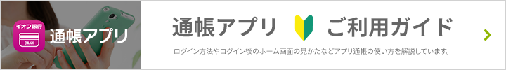 通帳アプリご利用ガイド