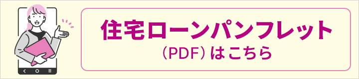 住宅ローンパンフレット（PDF）はこちら