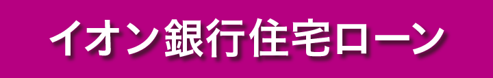 イオン銀行住宅ローン