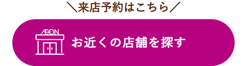来店予約はこちら お近くの店舗を探す