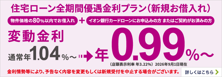 住宅ローン全期間優遇金利プラン（新規お借入れ） 詳しくはこちら
