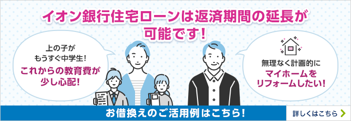イオン銀行住宅ローンは返済期間の延長が可能です！ 詳しくはこちら