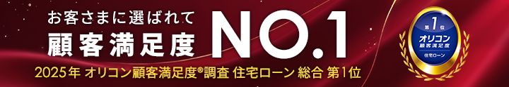 お客様に選ばれて顧客満足度NO.1 2025年オリコン顧客満足度®調査住宅ローン総合第1位