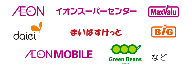 AEON、イオンスーパーセンター、MaxValu、daiei、まいばすけっと、BIG、AEONMOBILE、Green Beans byAEONなど