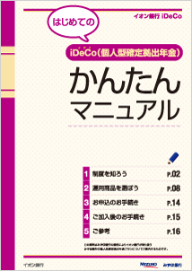 はじめての確定拠出年金 iDeCo（イデコ）かんたんマニュアル