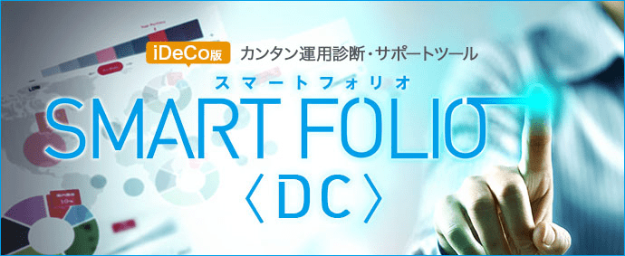 運用サポートツール「SMART FOLIO<DC>」