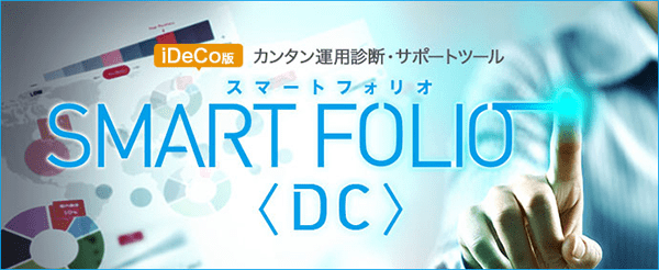 運用サポートツール「SMART FOLIO<DC>」