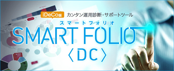 運用サポートツール「SMART FOLIO<DC>」