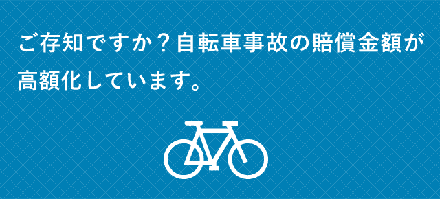 ご存知ですか？自転車事故の賠償金額が高額化しています。