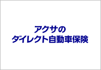 アクサのダイレクト自動車保険