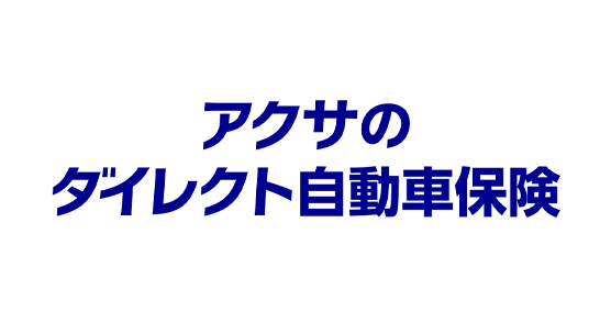 アクサのダイレクト自動車保険