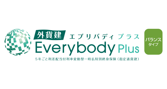 外貨建・エブリバディプラス（バランスタイプ）