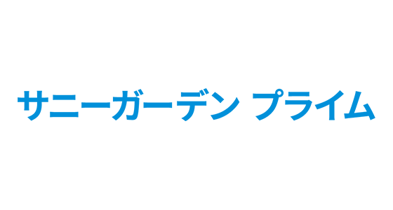 サニーガーデン プライム