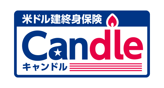 米ドル建終身保険 Candle（キャンドル）