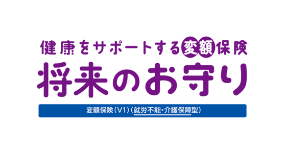 健康をサポートする変額保険 将来のお守り 変額保険（V1）（就労不能・介護保障型）