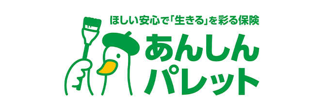 ほしい安心で「生きる」を彩る保険 あんしんパレット