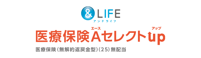 ＆LIFE 医療保険Aセレクトup 医療保険（無解約返戻金型）（25）無配当