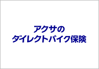 アクサのダイレクトバイク保険