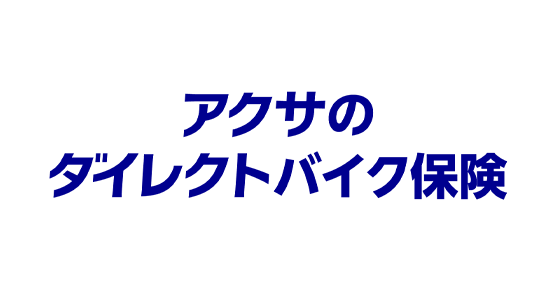 アクサのダイレクトバイク保険