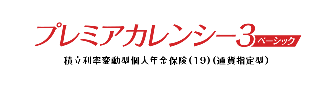 プレミアカレンシー3 ベーシック 積立利率変動型個人年金保険（19）（通貨指定型）