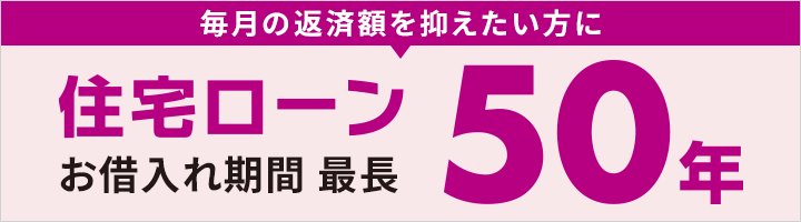 毎月の返済を抑えたい方に住宅ローンお借入期間最長50年