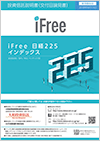 iFree日経225インデックス