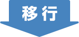 移行