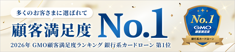 多くのお客さまに選ばれて顧客満足度No.1 2026年GMO顧客満足度ランキング 銀行系カードローン 第1位