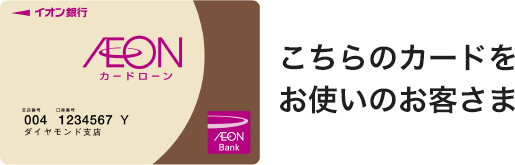 こちらのカード（カードローンBIG）をお使いのお客さま